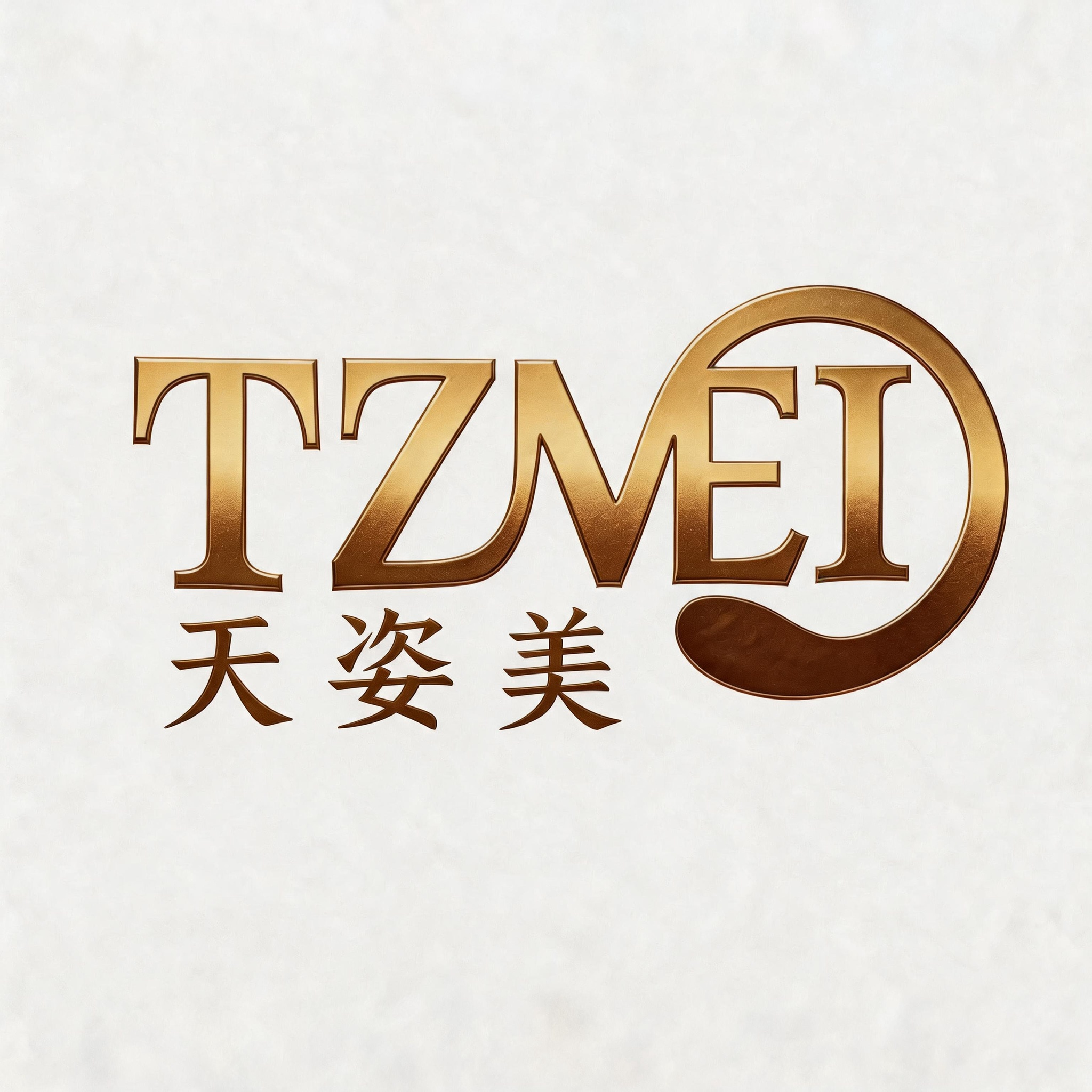 天姿美